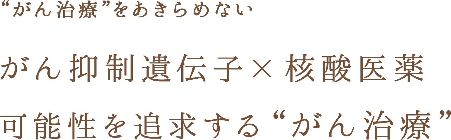 がん治療をあきらめない がん抑制遺伝子×核酸医薬 可能性を追求するがん治療