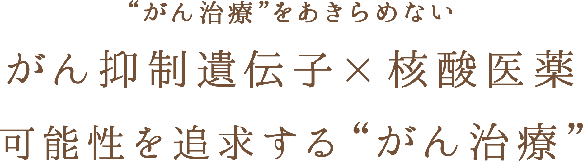 がん治療をあきらめない がん抑制遺伝子×核酸医薬 可能性を追求するがん治療