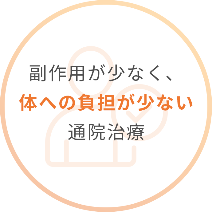 副作用が少なく、体への負担が少ない通院治療